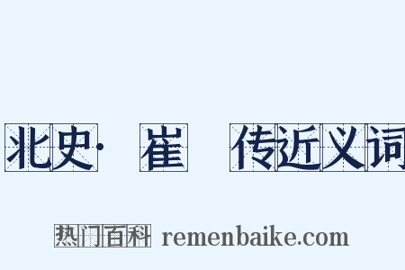 北史·崔冏传近义词是什么意思的图片